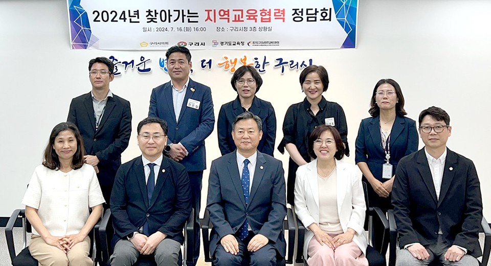 구리남양주교육지원청-경기도교육청, 구리시, 구리시의회와 지역교육협력 정담회